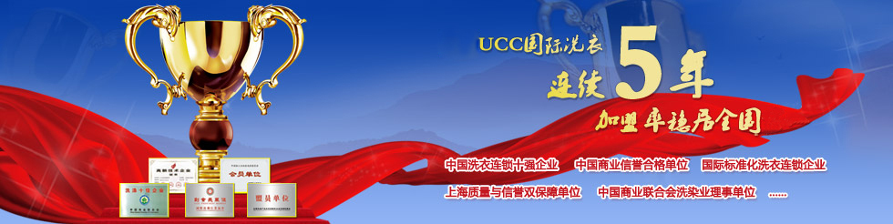 UCC國際洗衣榮譽