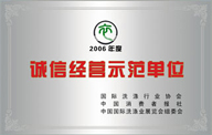 誠信經營示范單位