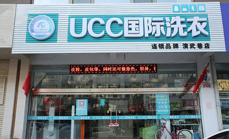 加盟UCC干洗