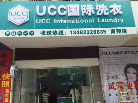 UCC干洗店加盟
