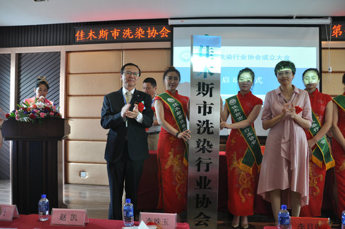 佳木斯洗染行業(yè)協(xié)會(huì)順利成立