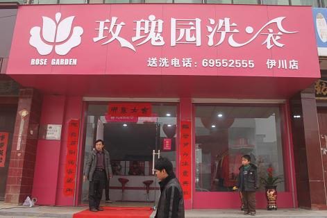 加盟玫瑰園洗衣開(kāi)店的話(huà)怎么樣