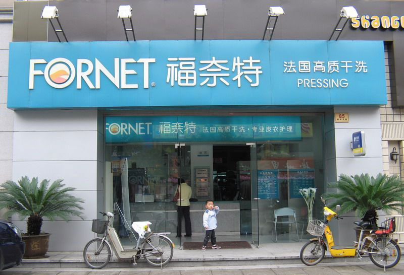福奈特干洗店加盟的成本是怎么樣