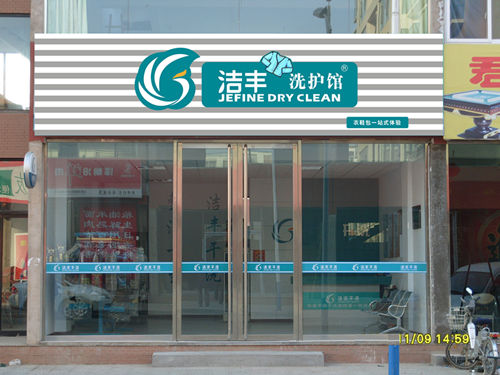 新開的潔豐干洗店如何做好營銷