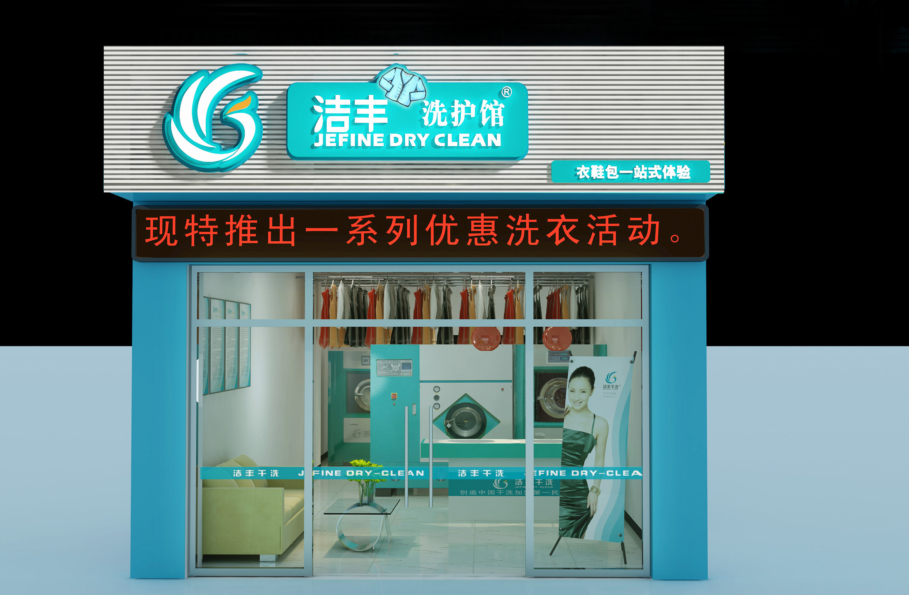 如果創(chuàng)業(yè)，潔豐干洗店利潤(rùn)怎么樣