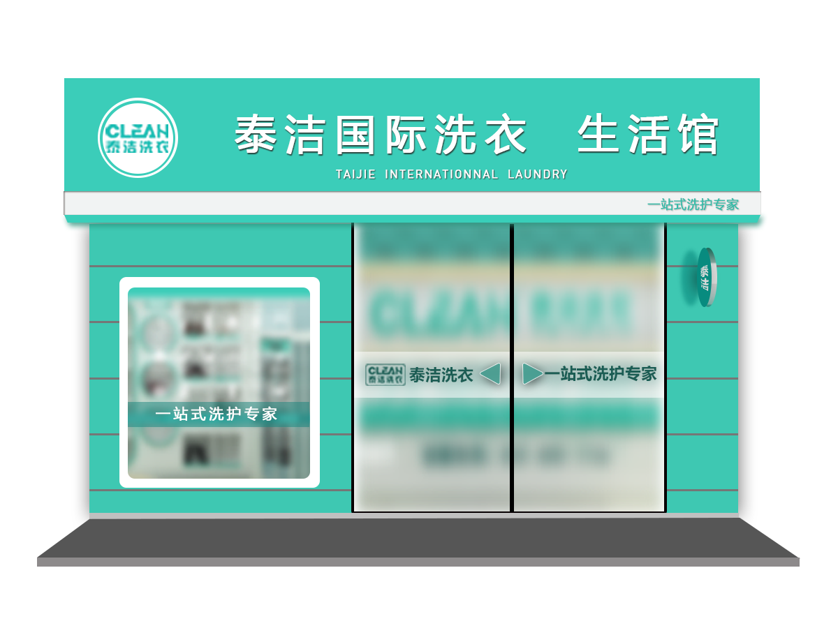 酒店附近開干泰潔干洗店怎么樣