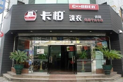 干洗店加盟卡柏靠譜不靠譜啊