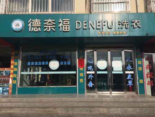 德奈福干洗店加盟專家分析洗衣行業市場