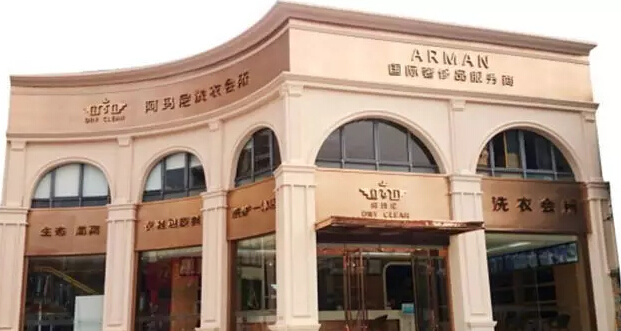 阿瑪尼干洗:從20萬(wàn)到100萬(wàn)快能有多快
