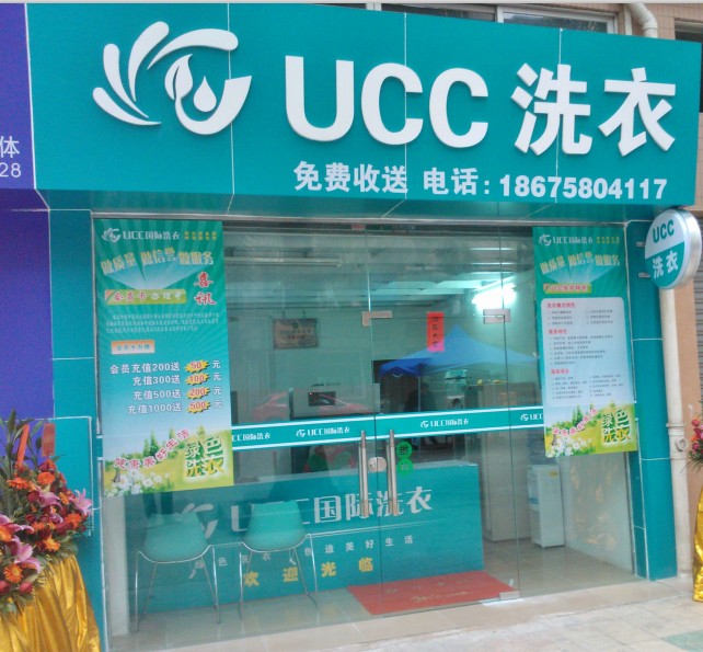 UCC國際洗衣行業的領先者