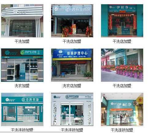 加盟伊耐凈干洗店面的話優(yōu)勢何在