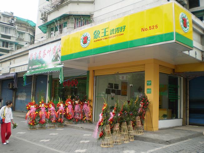 開象王干洗店利潤怎么樣才能擴(kuò)增