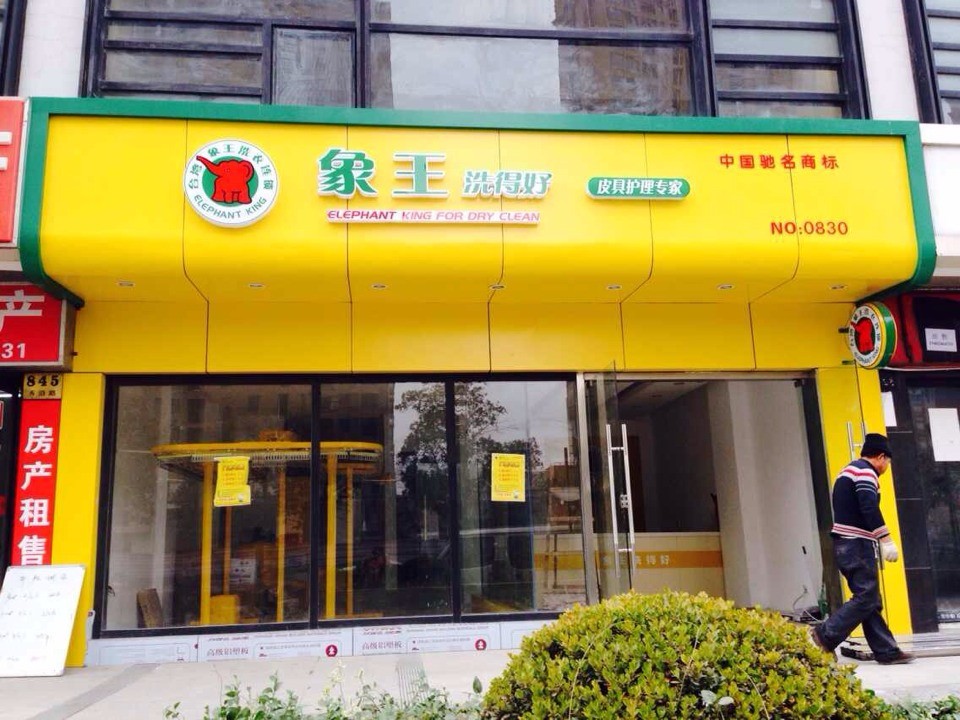 象王干洗店加盟品牌怎么樣