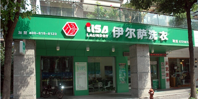 開個伊爾薩洗衣干洗店呢預估能賺錢嗎