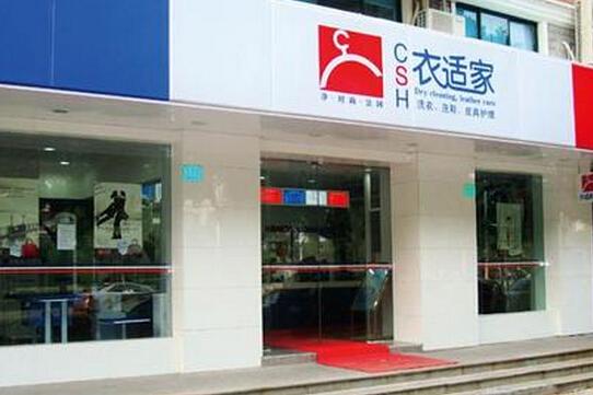 加盟衣適家干洗店都有哪些優點