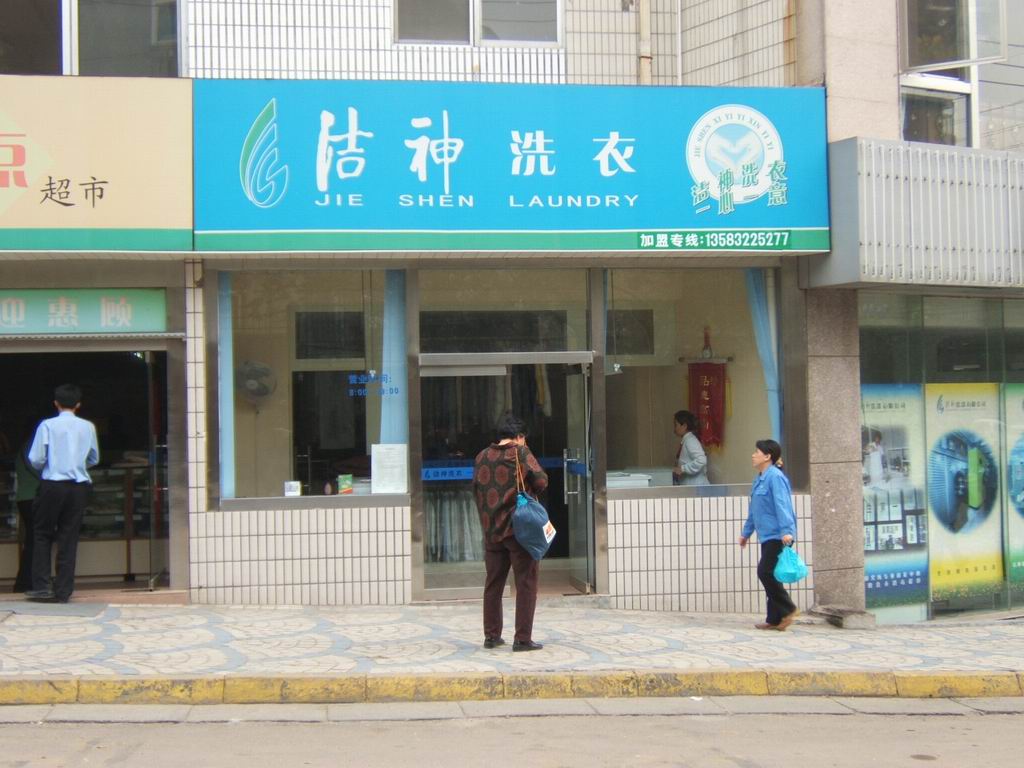 潔神干洗加盟的話怎么樣能加嗎 