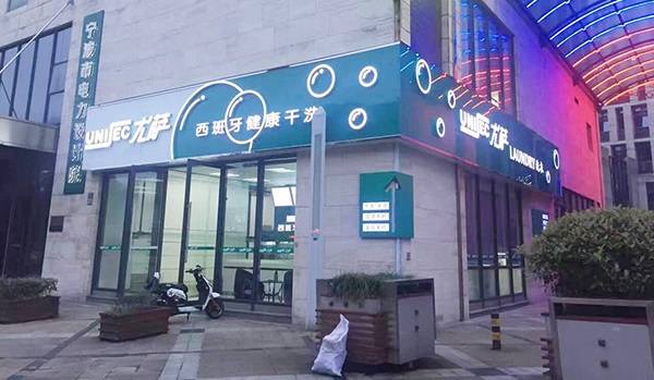 現(xiàn)在要是加盟尤薩干洗店面預(yù)估能賺錢(qián)嗎