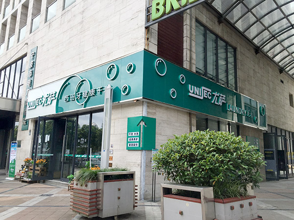 現(xiàn)在要是加盟尤薩干洗店面預(yù)估能賺錢(qián)嗎