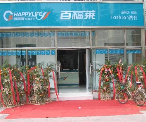 加盟百福萊洗衣基礎型店面的方案