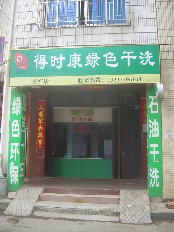 得時康干洗加盟店面連鎖體系的優勢