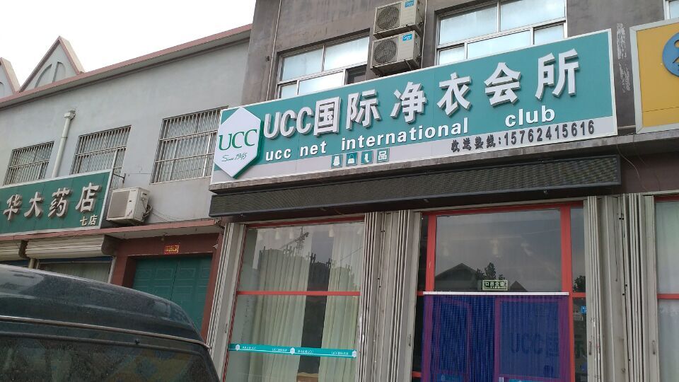 UCC國際洗衣的技術如何，先進嗎
