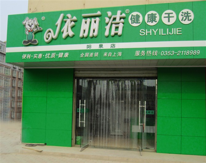 依麗潔干洗加盟店如何選擇店面位置