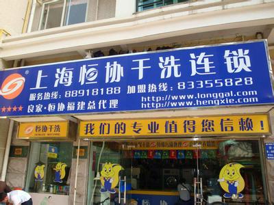 開個恒協(xié)干洗店面的成本如何
