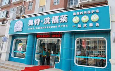 加盟奧特洗福萊干洗店可以嗎