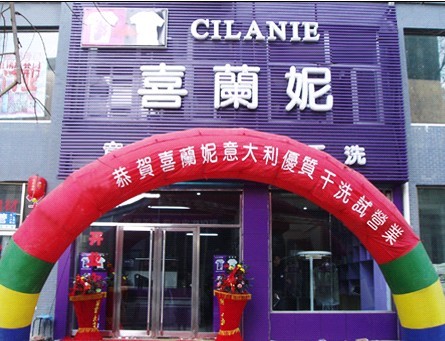 喜蘭妮干洗加盟店怎么才能獲得更好的利潤(rùn)