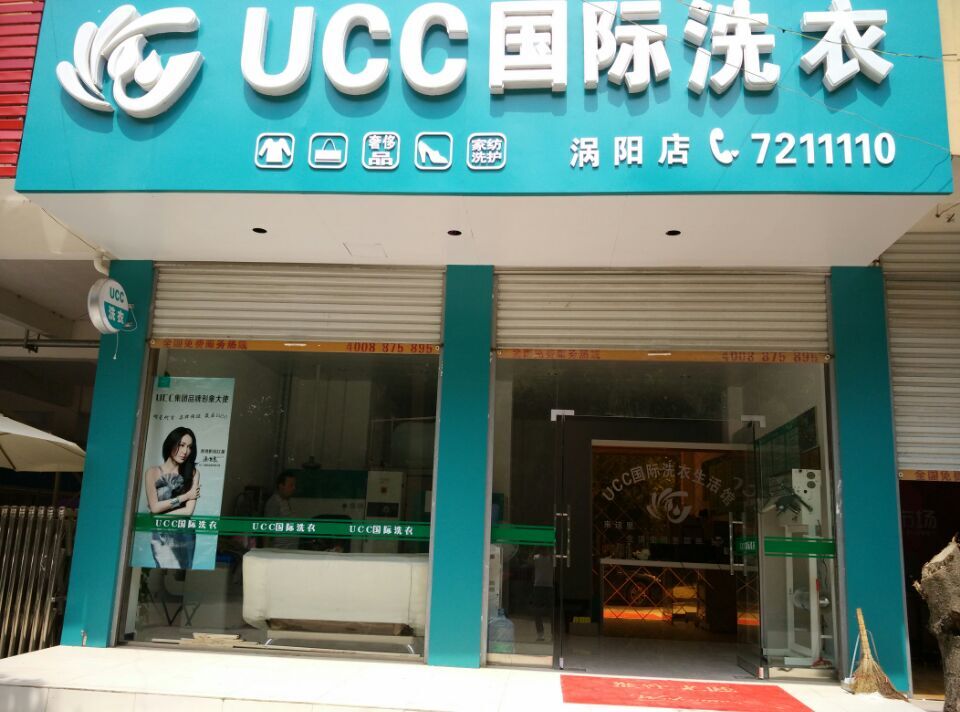 在東莞開個UCC干洗店面怎么樣
