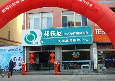 邦樂尼干洗店加盟條件如何怎么樣