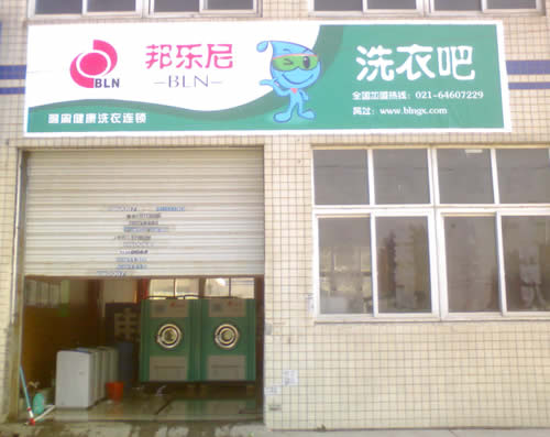 邦樂尼干洗店加盟都有哪些服務支持
