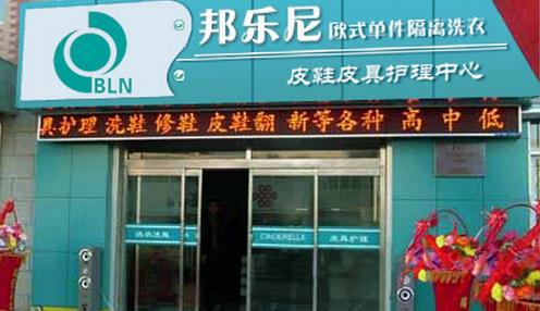 投資開個邦樂尼干洗店加盟的話怎么樣