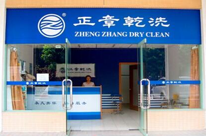 加盟正章干洗店好不好怎么樣