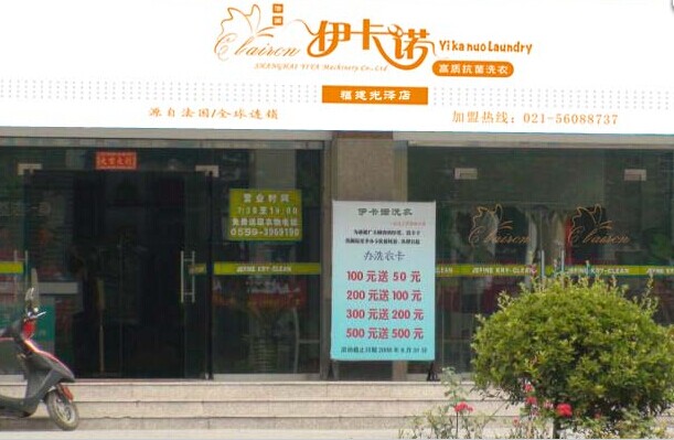 在南京開個(gè)伊卡諾干洗店如何