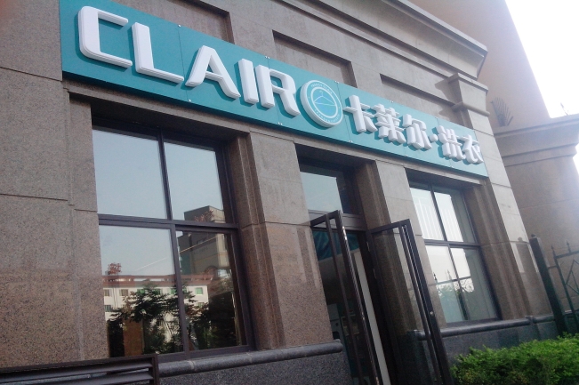 卡萊爾洗衣店利潤怎么實(shí)現(xiàn)擴(kuò)大利潤