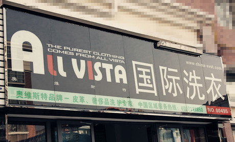 奧維斯特國際干洗店的發(fā)展前景