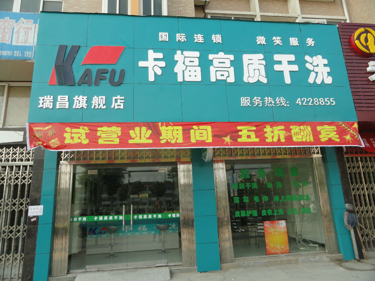 開卡福干洗店成本高嗎