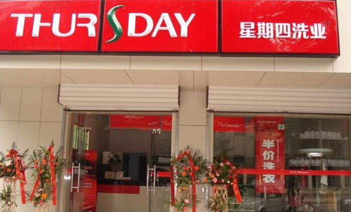 星期四干洗加盟店投資風(fēng)險(xiǎn)大不大