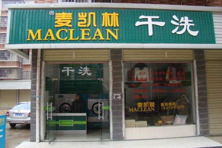 麥凱林干洗加盟品牌都提供哪些支持