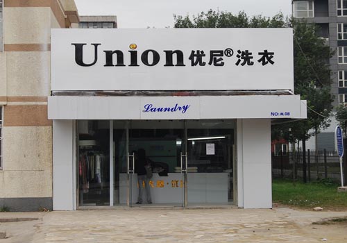 加盟優(yōu)尼洗衣的成本方案如何