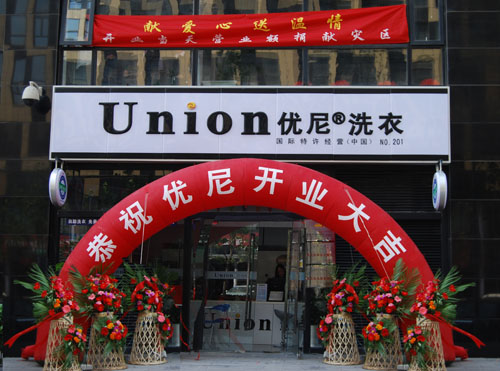 加盟優尼洗衣店成本如何