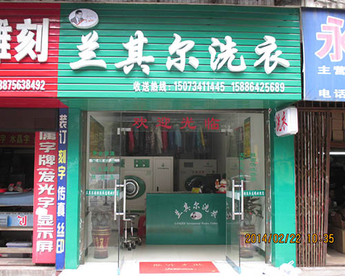 開個蘭其爾干洗店好不好