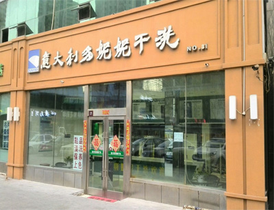 多妮妮干洗店的話怎么樣