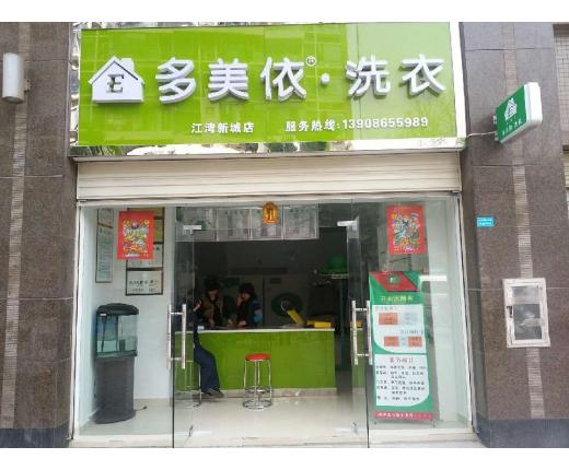 加盟多美依干洗店有什么優勢