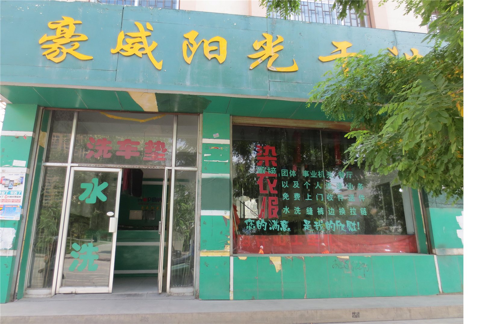 豪威陽光干洗加盟怎么樣