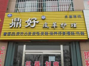 鼎好干洗加盟品牌怎么樣