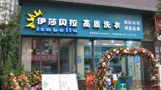 投資一個伊莎貝拉干洗店怎么樣