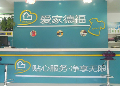 愛家德福干洗品牌好不好