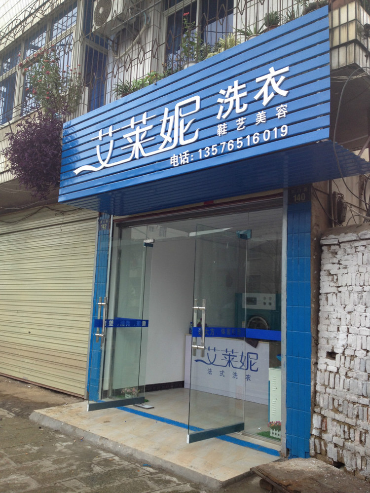 艾萊妮干洗店品牌怎么樣